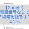 電話番号なしでGoogleアカウントの２要素認証を有効化