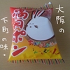 満月ポンを食べるよ【熟女の駄菓子研究】