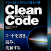 【感想】『Clean Code アジャイルソフトウェア達人の技』：Uncle Bob流のクリーンなコード道場