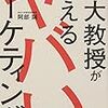 東大教授が教えるヤバいマーケティング