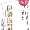 100分de名著『伊勢物語』（高樹のぶ子）