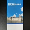 日本管財ホールディングス（9347）から2023年3月期の株主優待が届きました！