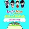 『えいごであそぼ with Orton』2017年度最後の放送でAIRUちゃんとYUUKIくんが卒業しました（たぶん）