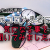 【会社の同僚の元コロナ患者】に聞いてみた。コロナ陽性となって病院で処方された薬のハナシ