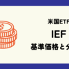 IEF (iシェアーズ 米国国債 7-10年 ETF) の基準価格と分配金