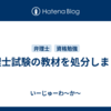 弁理士試験の教材を処分しました