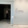 MOA美術館　光琳《紅白梅図屏風》×《風神雷神図屏風》（11月26日）