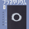 五島プラネタリウム リーフレット No.263（1979年2月）