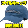 【SHIMANO】刺繍ロゴが入った帽子「ツイルキャップ」に新色追加！