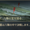八陣図の新システム＋霧の河川探索