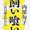 「飼い喰い」の内澤旬子氏出演、ニコ生番組の感想ツイート