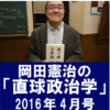 岡田憲治の「直球政治学」 2016年4月号 