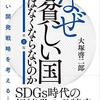 『なぜ貧しい国はなくならないのか――正しい開発戦略を考える［第2版］』(大塚啓二郎 日本経済新聞出版 2020//2014)