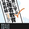 【雑感002】子どもの声や意思決定の参画：権利論と教育論に着目して