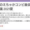 のえちゃかコンビ曲会議2021夏 結果 ~第一夜目~ 