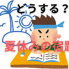 中学受験生にとって、小学校の夏休みの宿題は大変すぎる