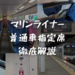 ＜2024年最新＞岡山と高松を結ぶ「快速マリンライナー」の普通車指定席を徹底解説！青春18きっぷでも利用できる！