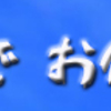 手軽でお値打ち