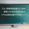 【体験談】教員免許を持っているけれども教員にならなかったリアルすぎる理由