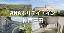 【2026年開業】ANAホリデイ・イン神戸三田へ宿泊。お部屋や朝食を画像付きで正直レビュー！駅徒歩1分＆アウトレット近くの高アクセス！