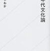 【書評】一〇年代文化論/さやわか