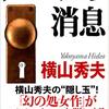 横山秀夫さんの原点『ルパンの消息』