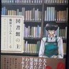 藤原ウミハル「図書館の主」第４巻