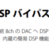 逢瀬AK4499DAC　8chチャンデバ化　その1