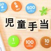 いつから児童手当は高校生までもらえるようになる？