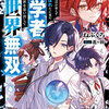 16年間魔法が使えず落ちこぼれだった俺が、科学者だった前世を思い出して異世界無双