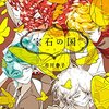 漫画『宝石の国』5巻 初見感想 対比される構図に鳥肌が立った