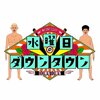 【水曜日のダウンタウン】お笑い芸人ななまがり　令和を当てる