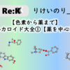 【色素から薬まで】アルカロイド大全①【薬を中心に】