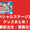 【おかあさんといっしょスペシャルステージ2025】グッズ一覧！事前注文・受取方法