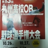 第13回九州高校OB野球選手権大会観戦に行って来ました 
