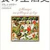 ブリュノ・ロリウー『中世ヨーロッパ食の生活史』読了