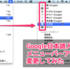 Google日本語入力のメニューバーアイコンを変更したらしっくりきた。