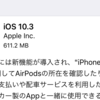 iOS 10.3アップデートは容量が多い。時間も掛かるので余裕があるときに。