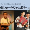 中川フォークジャンボリー19　with やぎたこ