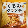 今夜のおやつ！フォーチュン『くるみクランチ キャラメル味』を食べてみた！