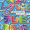 「人生でムダなことばかり、みんなテレビに教わった」（戸部田誠）