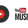 YouTubeMusic 日本でも9月に開始か 