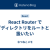 React Router でサブディレクトリをルートとして扱いたい