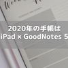 2020年の手帳はiPad × GoodNotes 5