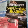 西鹿児島駅殺人事件 徒然草