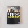 鳴海章『刑事の柩 浅草機動捜査隊』あらすじ・レビュー