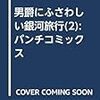 「男爵にふさわしい銀河旅行　2巻」(Kindle版予約注文)