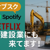 サブスクって何？建設業界でも進む“定額サービス化”の波　Diary705