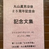 丸山眞男と高木博義　「96年の会」と「60年の会」