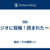 ラジオに投稿！読まれたー☺️